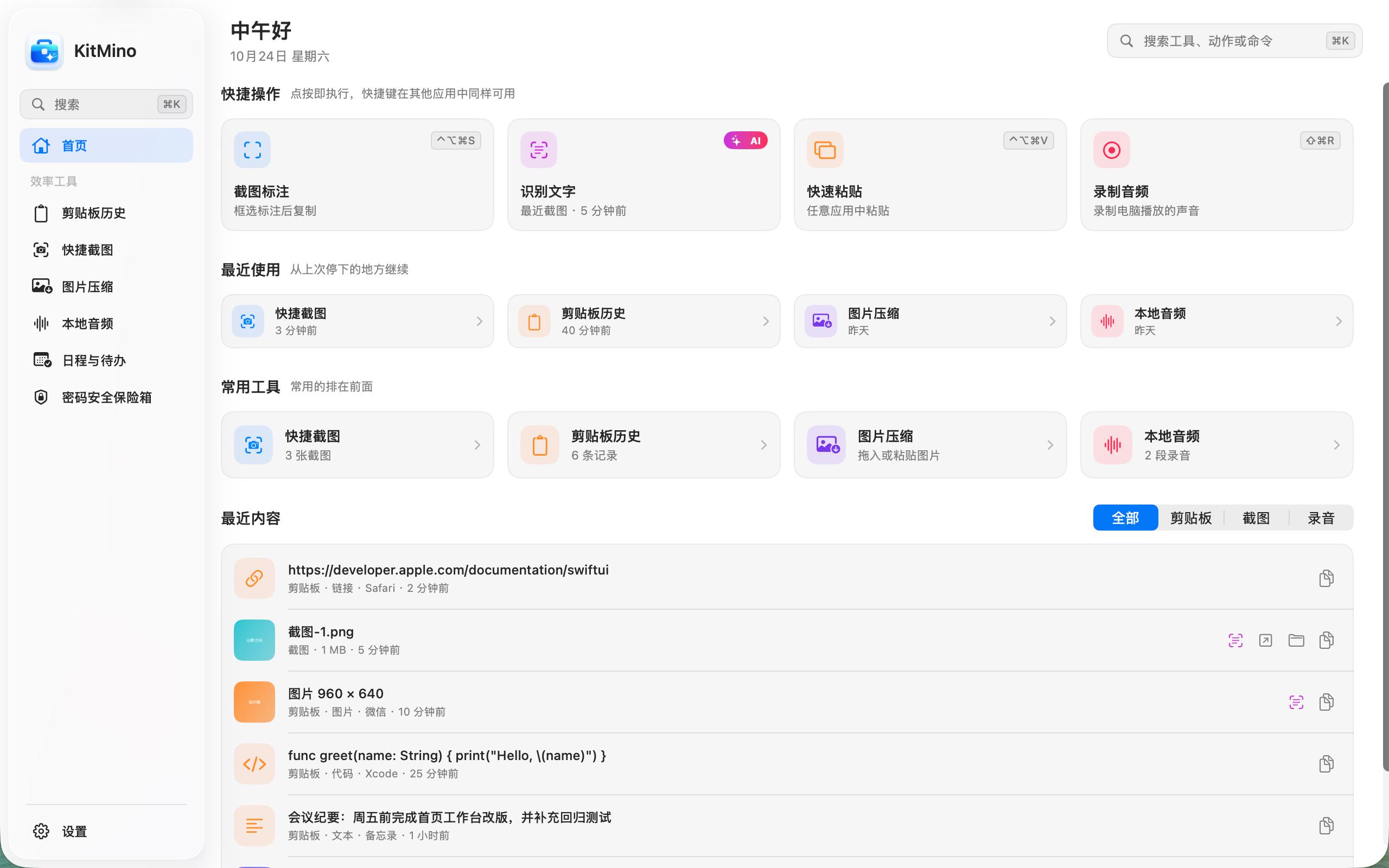KitMino 首页工作台，展示截图、剪贴板、图片压缩和录音等入口