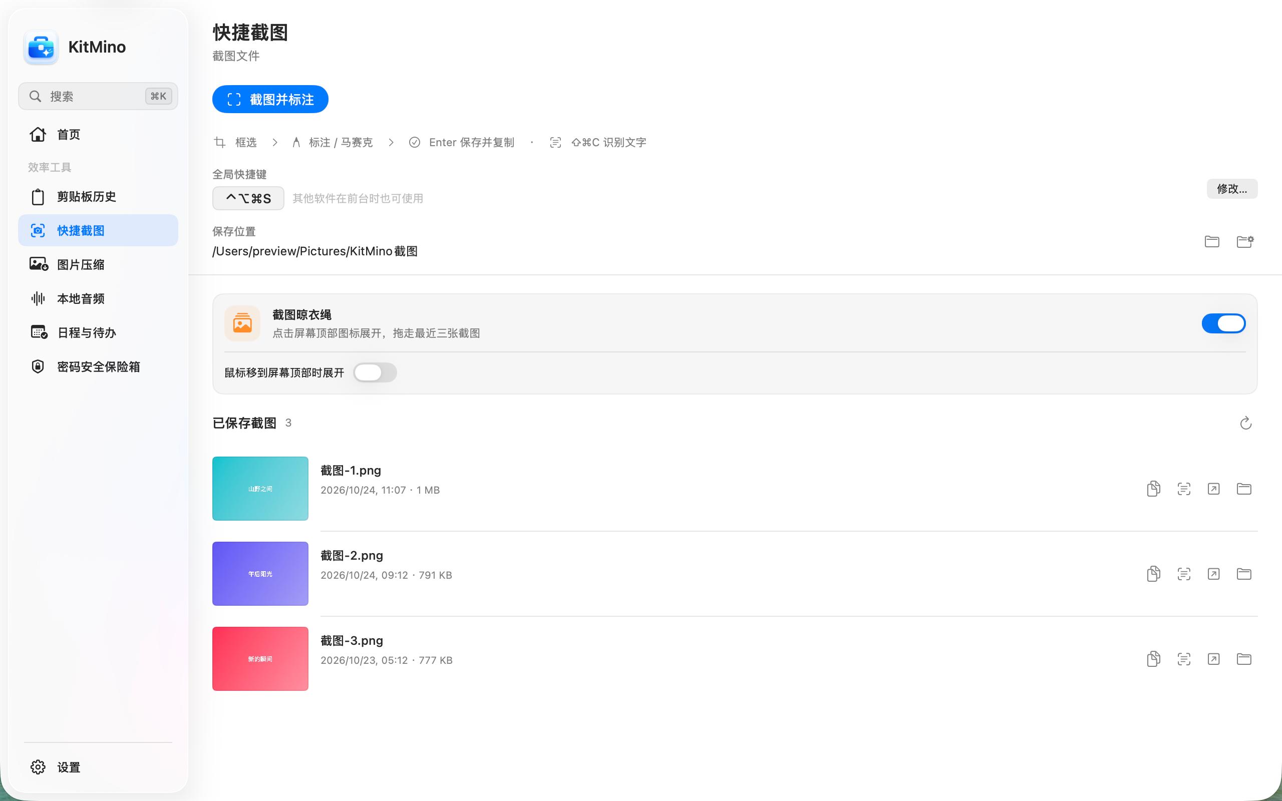 KitMino 快捷截图页面，展示截图入口和截图列表