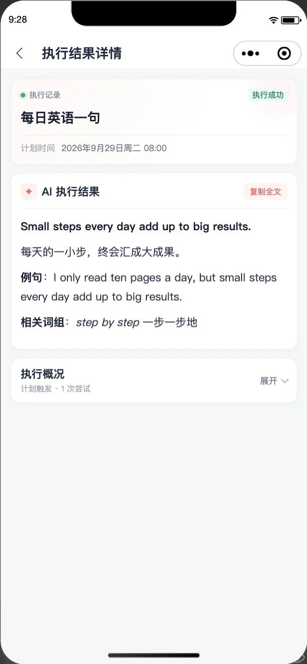 小程序计划执行结果截图:AI 生成的每日英语